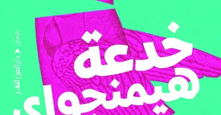 صفقات «الميركاتو» «مرموش» فى السيتى ..و«الأناكوندا» فى آينتراخت