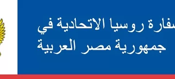 دعوة رسمية من روسيا لمصر للمشاركة في «منتدى استثمار القوقاز»