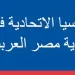 دعوة رسمية من روسيا لمصر للمشاركة في «منتدى استثمار القوقاز» 15 - جريدة الجمهورية دعوة رسمية من روسيا لمصر للمشاركة في «منتدى استثمار القوقاز»