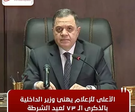 «الأعلى للإعلام» يهنئ وزير الداخلية بالذكرى الـ73 لعيد الشرطة 1 - جريدة الجمهورية «الأعلى للإعلام» يهنئ وزير الداخلية بالذكرى الـ73 لعيد الشرطة