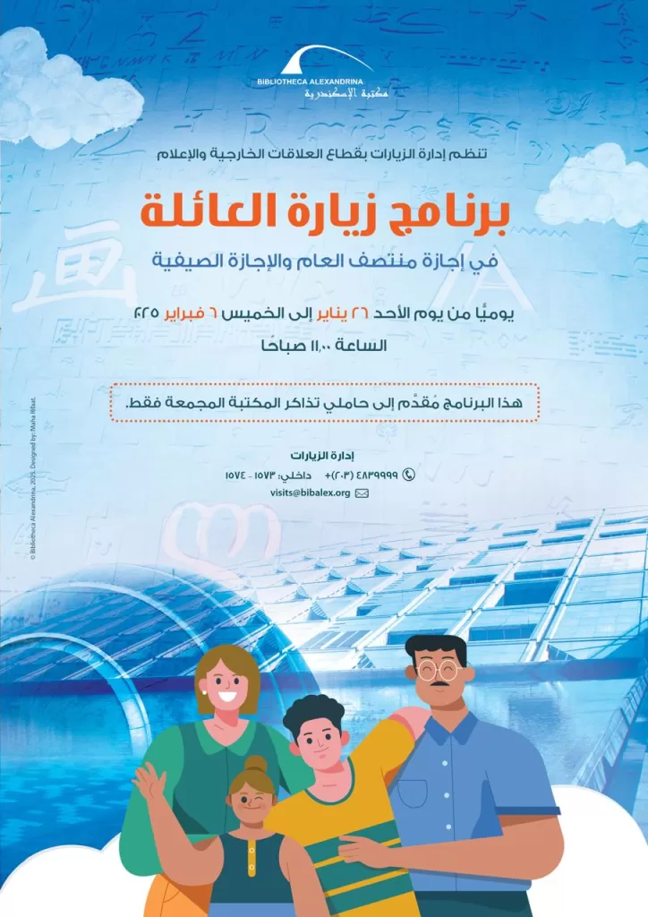 مكتبة الإسكندرية تقدم تجربة تعليمية ترفيهية للعائلات 2 | جريدة الجمهورية