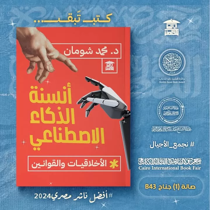 صوت الجنوب في عصر الذكاء الاصطناعي: «شومان» يطرح رؤية جديدة 2 | جريدة الجمهورية