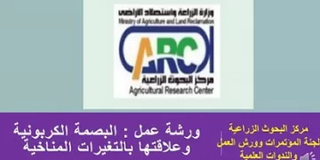 «البصمة الكربونية وتأثيرها على التغيرات المناخية» ورشة عمل بـ البحوث الزراعية.. الثلاثاء