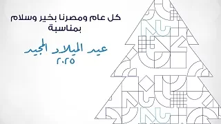 رئيس جامعة النيل يهنئ البابا تواضروس بعيد الميلاد.. مجسدًا قيم التسامح والتعايش