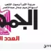 تصفـح العـدد الأسبوعـي لجريدة الجمـهـورية اليوم الخميس 6 مارس 2025 5 - جريدة الجمهورية محمي: تصفـح العـدد الأسبوعـي لجريدة الجمـهـورية اليوم الخميس 6 مارس 2025