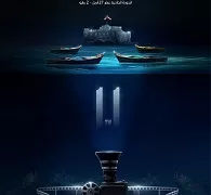 مهرجان الإسكندرية للفيلم القصير يكشف عن بوستر دورته الـ11