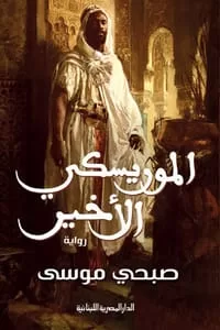 الشاعر والروائى صبحى موسى: الاعتماد على التفكير العلمى وحصر التفكير الدينى فى مساحته الخاصة طريقنا لنهضة حقيقية 4 | جريدة الجمهورية