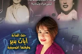 «بيت السحيمي» يحتفي بذكرى ليلى مراد وشادية في حفل آيات بدير