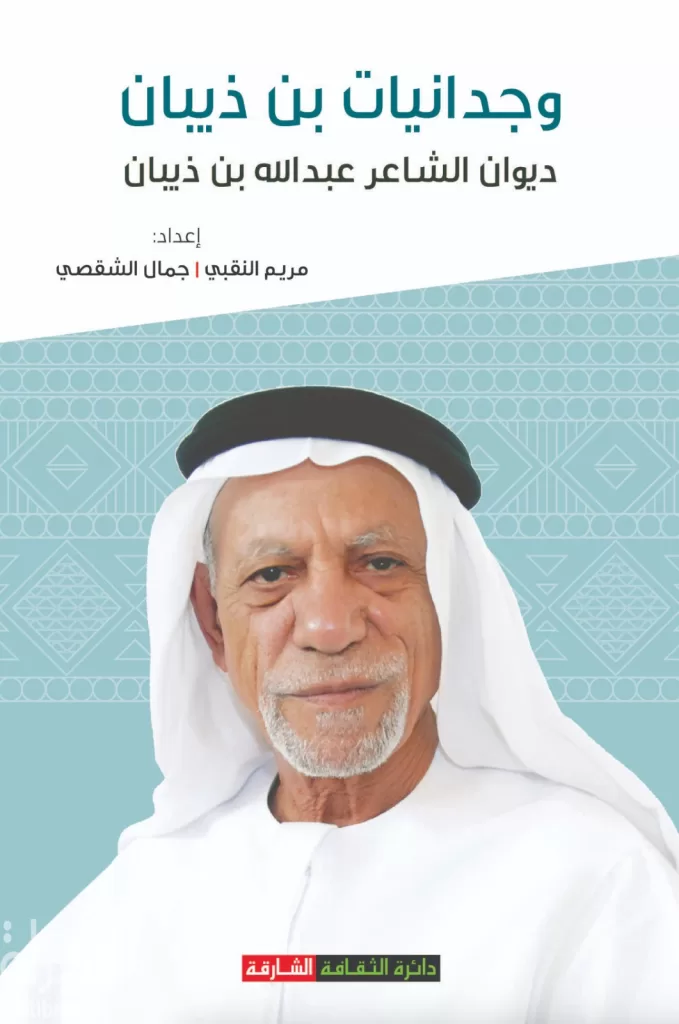 الشاعرة مريم النقبي: مشاركة خاصة لأصحاب التجارب العريقة في «الشارقة للشعر الشعبي الـ19» 4 | جريدة الجمهورية