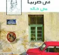 الإسماعيلى يتمسك بـ «حمد إبراهيم» .. وغياب محمد حسن لنهاية الموسم