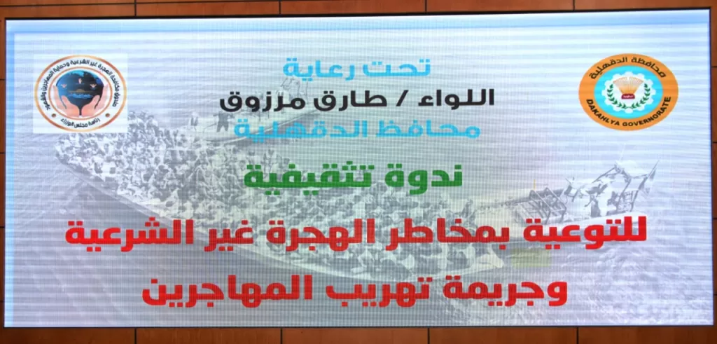 بحضور سفراء.. ندوة تثقيفية عن مخاطر الهجرة غير الشرعية وحماية المهاجرين بالدقهلية 6 | جريدة الجمهورية