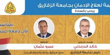 غدًا.. تخريج أول دفعة متعافية من مركز علاج الإدمان بجامعة الزقازيق