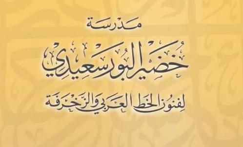 انطلاق مدرسة خضير البورسعيدي للخط العربي في الإسكندرية 6 | جريدة الجمهورية