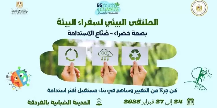 انطلاق فعاليات الملتقى البيئي لسفراء البيئة في المدينة الشبابية بالغردقة