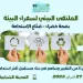 انطلاق فعاليات الملتقى البيئي لسفراء البيئة في المدينة الشبابية بالغردقة