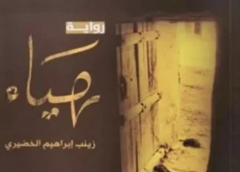 الروائية السعودية زينب الخضيري لـ«الجمهورية»: أبحث في رواياتي عن الطبيعة والقيم الإنسانية 6 | جريدة الجمهورية