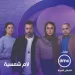«لام شمسية».. دراما كسرت التابوهات