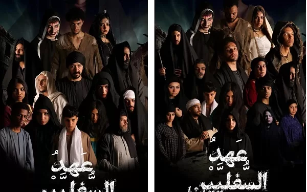 فريق مسرح الغُرب والعرض المسرحى (عهد السُفليين)