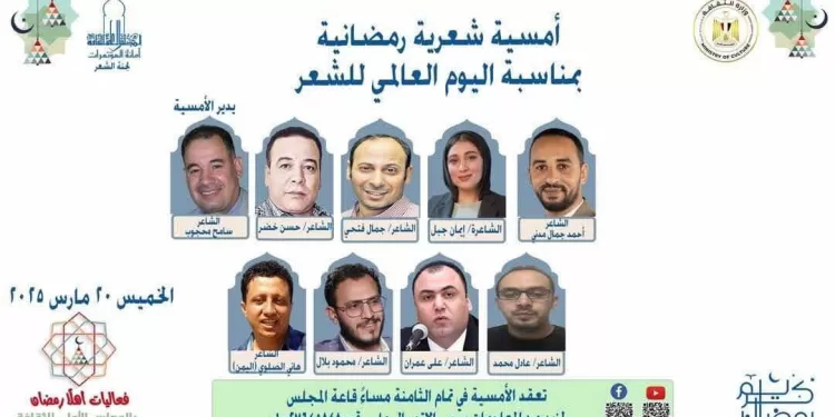 تنظمها لجنة الشعر ويديرها الشاعر سامح محجوب.أمسية شعرية رمضانية غدا الخميس بالمجلس الأعلى للثقافة بمناسبة يوم الشعر العالمي
