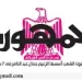 بنات «الشبان المسلمين» أسيوط يتصدرن الصعيد ويتأهلن للجمهورية في كرة السلة ناشئات