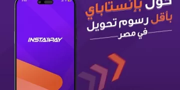 «إنستاباي» يبدأ تطبيق رسوم على خدماته اعتبارًا من أول إبريل