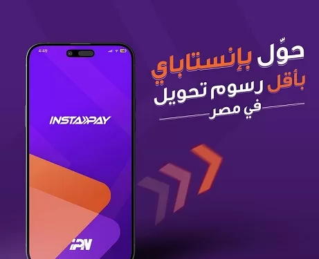 «إنستاباي» يبدأ تطبيق رسوم على خدماته اعتبارًا من أول إبريل