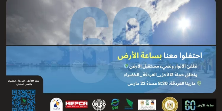 الغردقة تضيء العالم: مصر تحتفل بساعة الأرض في حدث عالمي