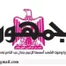 محمي: تصفــح عـدد جـريدة الجمـهـورية ليوم الأحد 23 مارس 2025