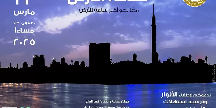 ساعة الأرض 2025: مصر تشارك في المبادرة العالمية للحفاظ على البيئة