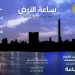 ساعة الأرض 2025: مصر تشارك في المبادرة العالمية للحفاظ على البيئة 5 - جريدة الجمهورية ساعة الأرض 2025: مصر تشارك في المبادرة العالمية للحفاظ على البيئة