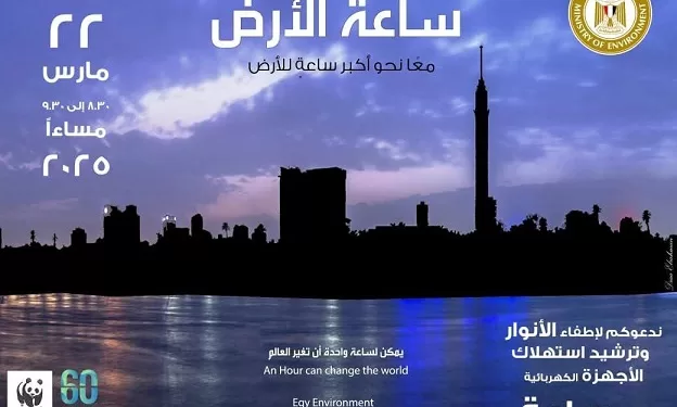 صحة الشرقية تضيء الوعي البيئي في «ساعة الأرض» العالمية