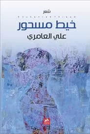 الشاعر على العامري: الكلمة "حارسة الذاكرة" و " فلسطينياذا"سردية شعرية مضادة للأكاذيب الاسرائيلية.. 10 | جريدة الجمهورية