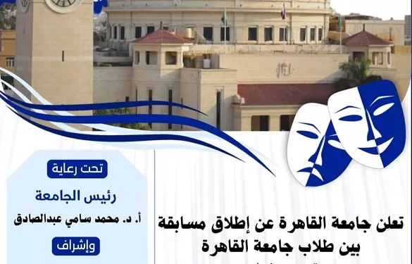 «الدراما الهادفة.. بالفن نرتقي»: مسابقة طلابية بجامعة القاهرة