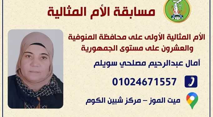 محافظ المنوفية يُهنئ «آمال سويلم» لفوزها بلقب الأم المثالية الأولى على المحافظة