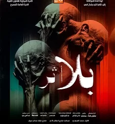 الخميس المقبل.. «بلا اثر» في افتتاح ختام مهرجان نوادى المسرح بحضور وزير الثقافه 4 - جريدة الجمهورية الخميس المقبل.. «بلا اثر» في افتتاح ختام مهرجان نوادى المسرح بحضور وزير الثقافه