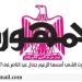 محمي: تصفــح عـدد جـريدة الجمـهـورية ليوم الجمعة 11 أبريل 2025