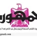 محمي: تصفــح عـدد جـريدة الجمـهـورية ليوم السبت 12 أبريل 2025