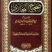 مجلس الحديث الأربعين : قراءة وشرح لصحيح البخاري «بالحسين»