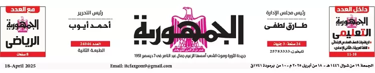 18 15 - جريدة الجمهورية