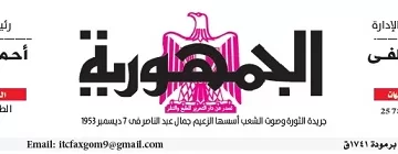 محمي: تصفــح عـدد جـريدة الجمـهـورية ليوم السبت 19 أبريل 2025