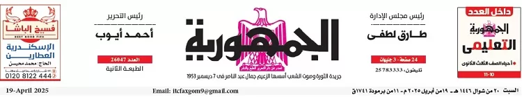 محمي: تصفــح عـدد جـريدة الجمـهـورية ليوم السبت 19 أبريل 2025