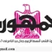 محمي: تصفــح عـدد جـريدة الجمـهـورية ليوم الإثنين 28 أبريل 2025