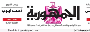 محمي: تصفــح عـدد جـريدة الجمـهـورية ليوم الثلاثاء 29 أبريل 2025