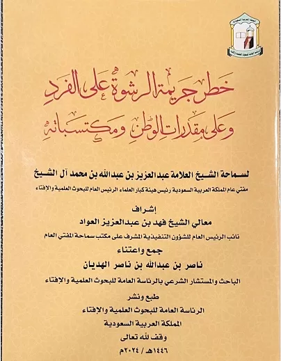 دار الإفتاء السعودية تصدر كتابًا علميًا عن الرشوة والأوقاف تواكب جهود القيادة في مكافحة الفساد 2 - جريدة الجمهورية 4 32 - جريدة الجمهورية