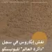 إدراج نقش «إيكاروس» بالكويت في سجل ذاكرة العالم التابع لـ«اليونسكو» 5 - جريدة الجمهورية إدراج نقش «إيكاروس» بالكويت في سجل ذاكرة العالم التابع لـ«اليونسكو»