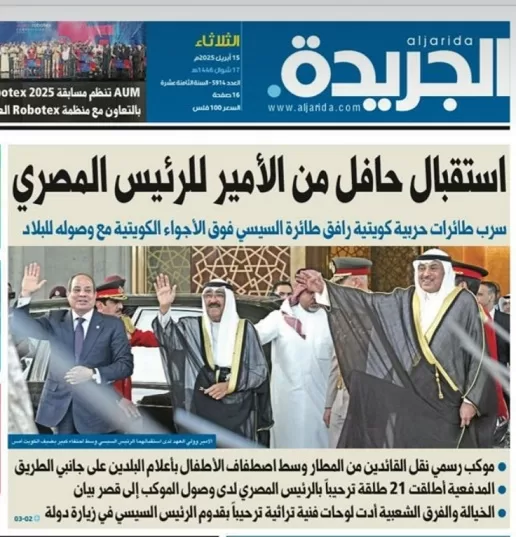 «نورت الكويت»«الدار دارك».. الصحافة الكويتية تحتفي بزيارة الرئيس السيسي 5 - جريدة الجمهورية WhatsApp Image 2025 04 15 at 9.39.43 PM - جريدة الجمهورية