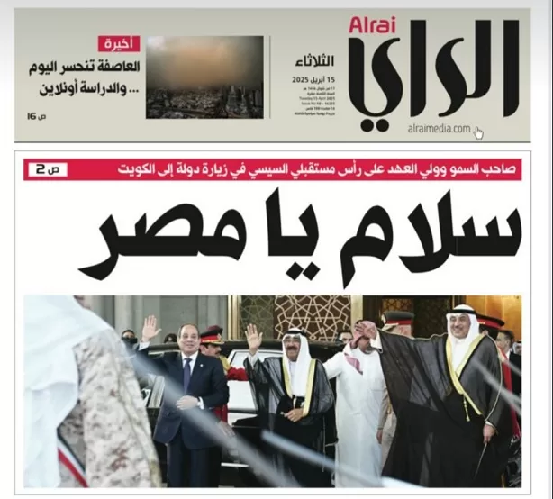«نورت الكويت»«الدار دارك».. الصحافة الكويتية تحتفي بزيارة الرئيس السيسي 3 - جريدة الجمهورية WhatsApp Image 2025 04 15 at 9.40.54 PM - جريدة الجمهورية