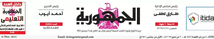 محمي: تصفــح عـدد جـريدة الجمـهـورية ليوم الثلاثاء 6 مايو 2025