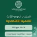 «العربية للتنمية الإدارية» تعقد المنتدى العربي الثالث للتنمية الاقتصادية بالشارقة 5 - جريدة الجمهورية «العربية للتنمية الإدارية» تعقد المنتدى العربي الثالث للتنمية الاقتصادية بالشارقة
