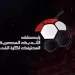 «رابطة الأندية» تعقد اجتماعًا حاسمًا مع الأندية لتحديد شكل الدوري الجديد 8 - جريدة الجمهورية «رابطة الأندية» تعقد اجتماعًا حاسمًا مع الأندية لتحديد شكل الدوري الجديد